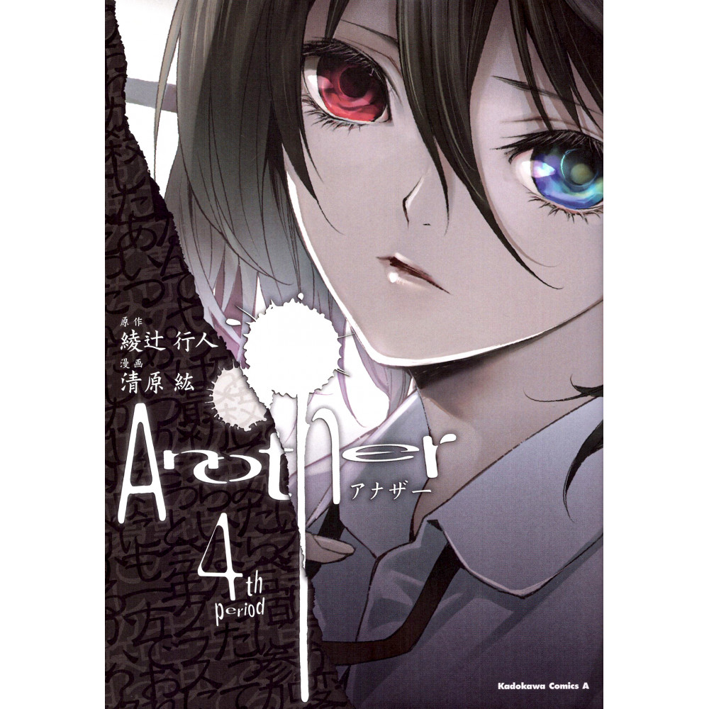 Couverture manga d'occasion Another Tome 04 en version Japonaise