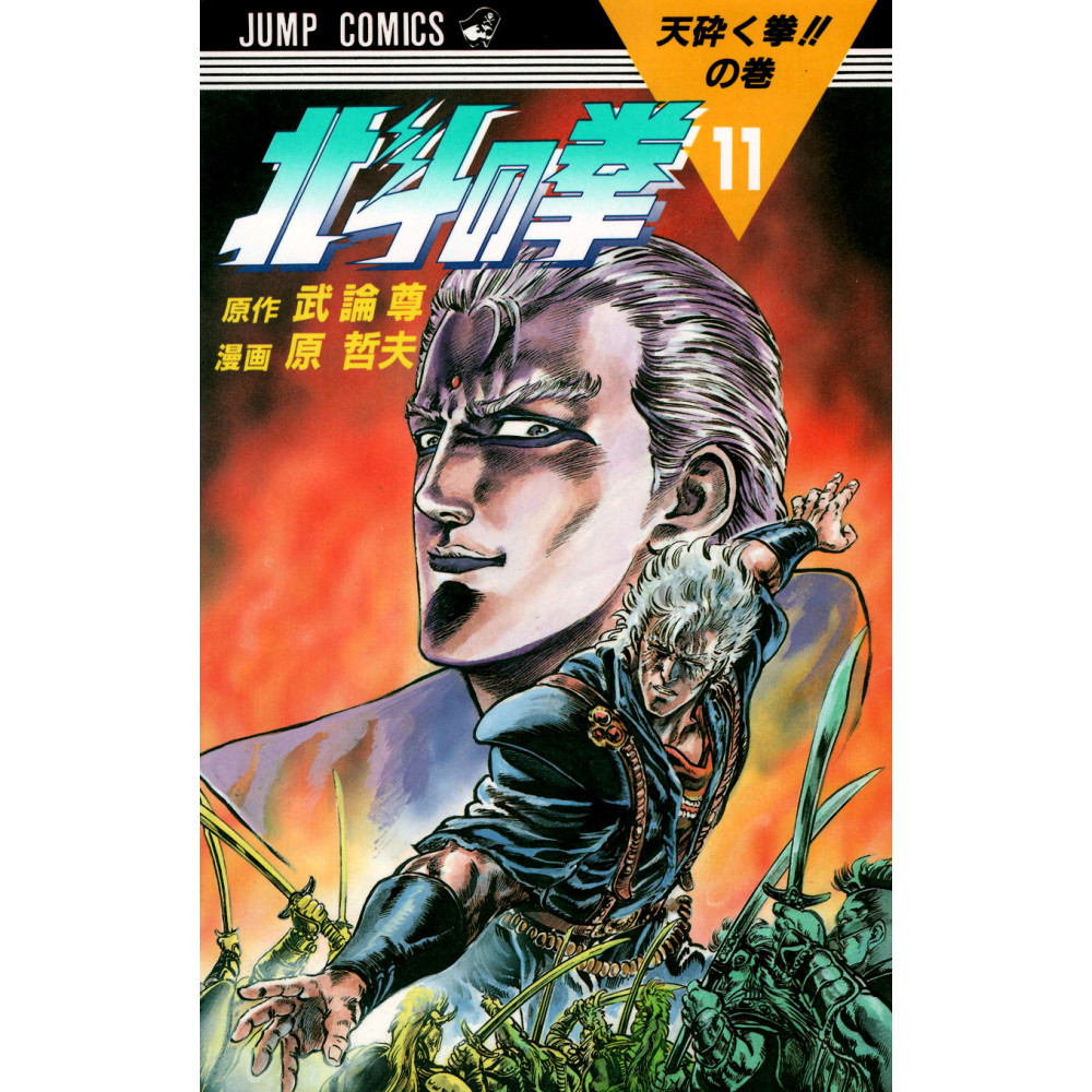 Couverture manga d'occasion Hokuto no Ken Tome 11 en version Japonaise