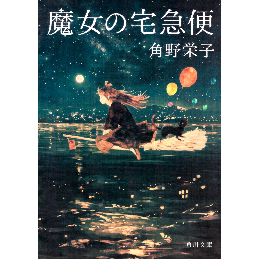 Couverture light novel d'occasion Kiki la Petite Sorcière Tome 01 (Bunko) en version Japonaise