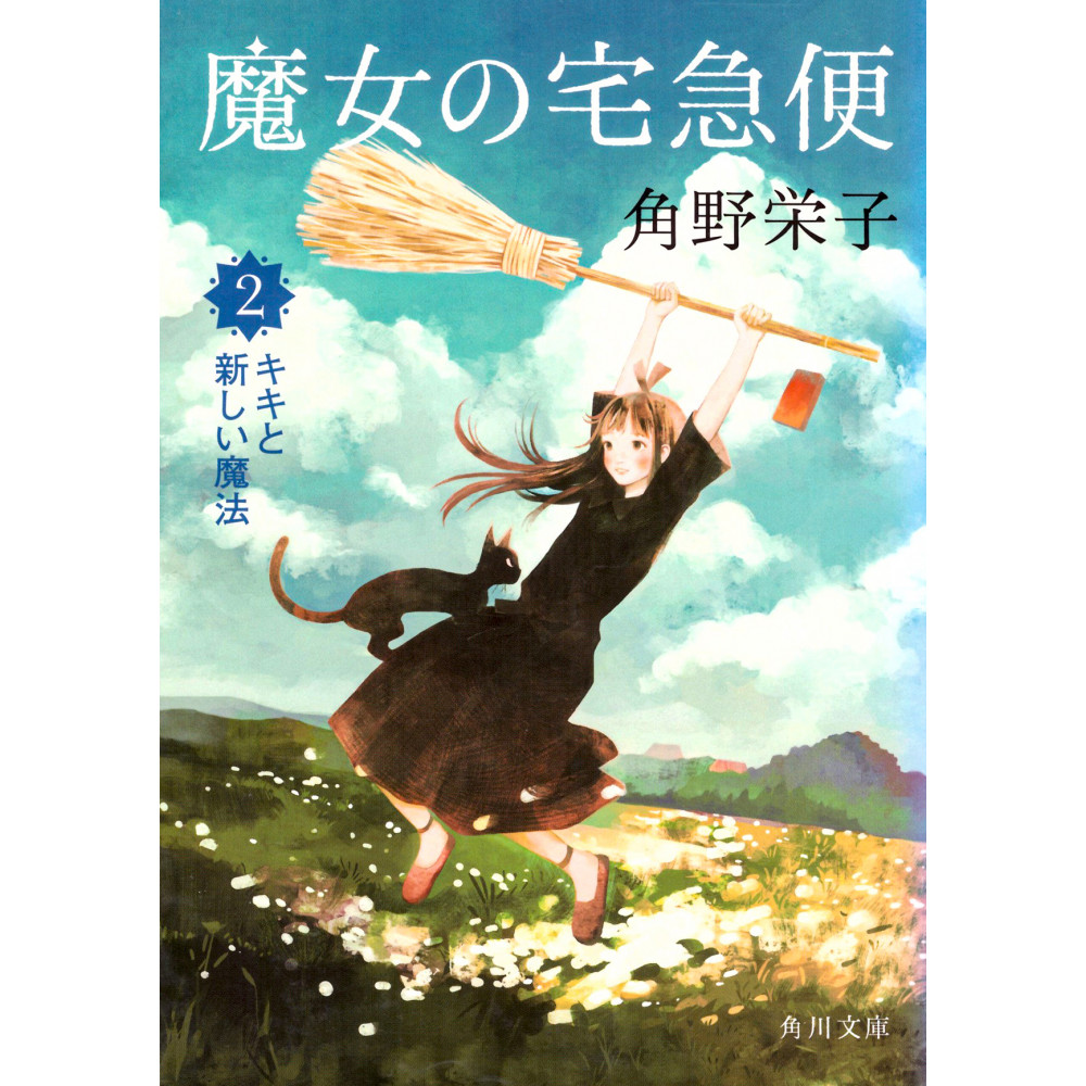 Couverture light novel d'occasion Kiki la Petite Sorcière Tome 02 (Bunko) en version Japonaise