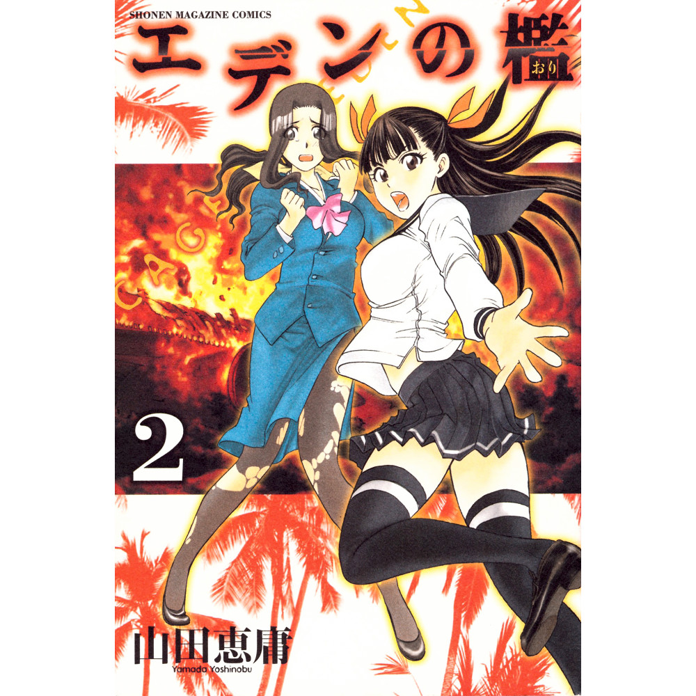 Couverture manga d'occasion Cage of Eden Tome 02 en version Japonaise