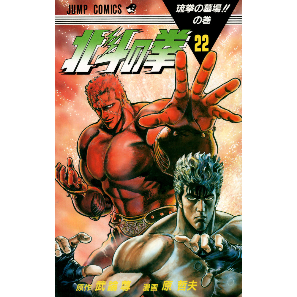 Couverture manga d'occasion Hokuto no Ken Tome 22 en version Japonaise