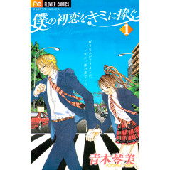 Couverture manga d'occasion My First Love Tome 01 en version Japonaise
