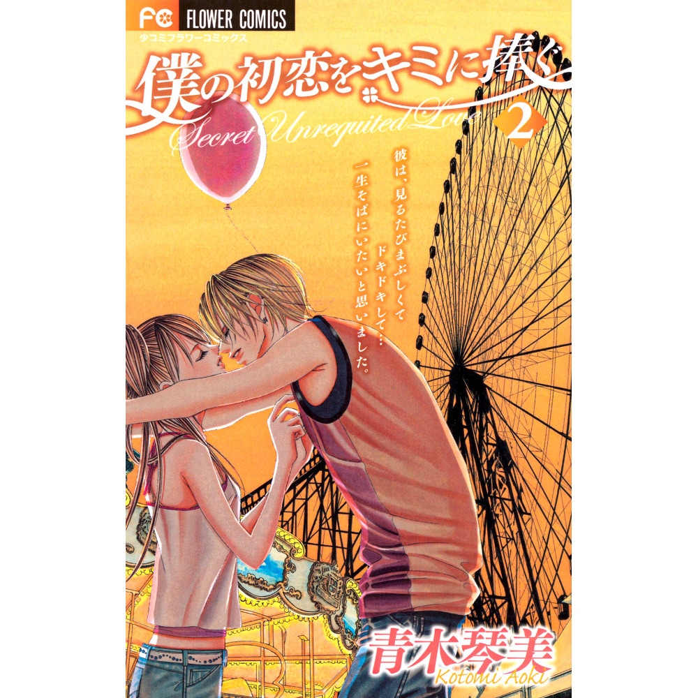 Couverture manga d'occasion My First Love Tome 02 en version Japonaise