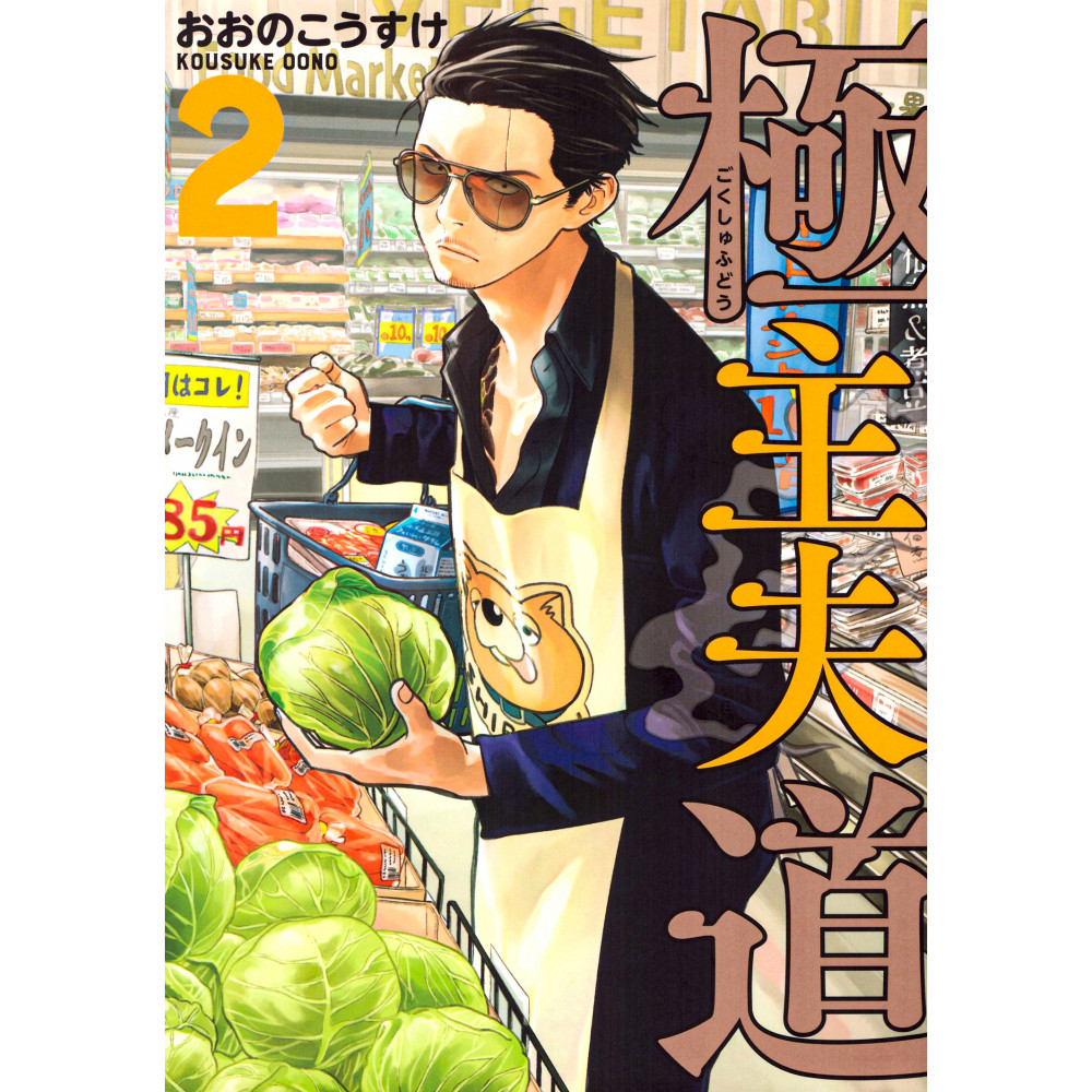 Couverture manga d'occasion La Voie du Tablier Tome 02 en version Japonaise