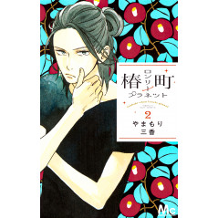 Couverture livre d'occasion Tsubaki-chou Lonely Planet Tome 02 en version Japonaise