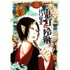 Couverture livre d'occasion Hoozuki no Reitetsu Tome 02 en version Japonaise