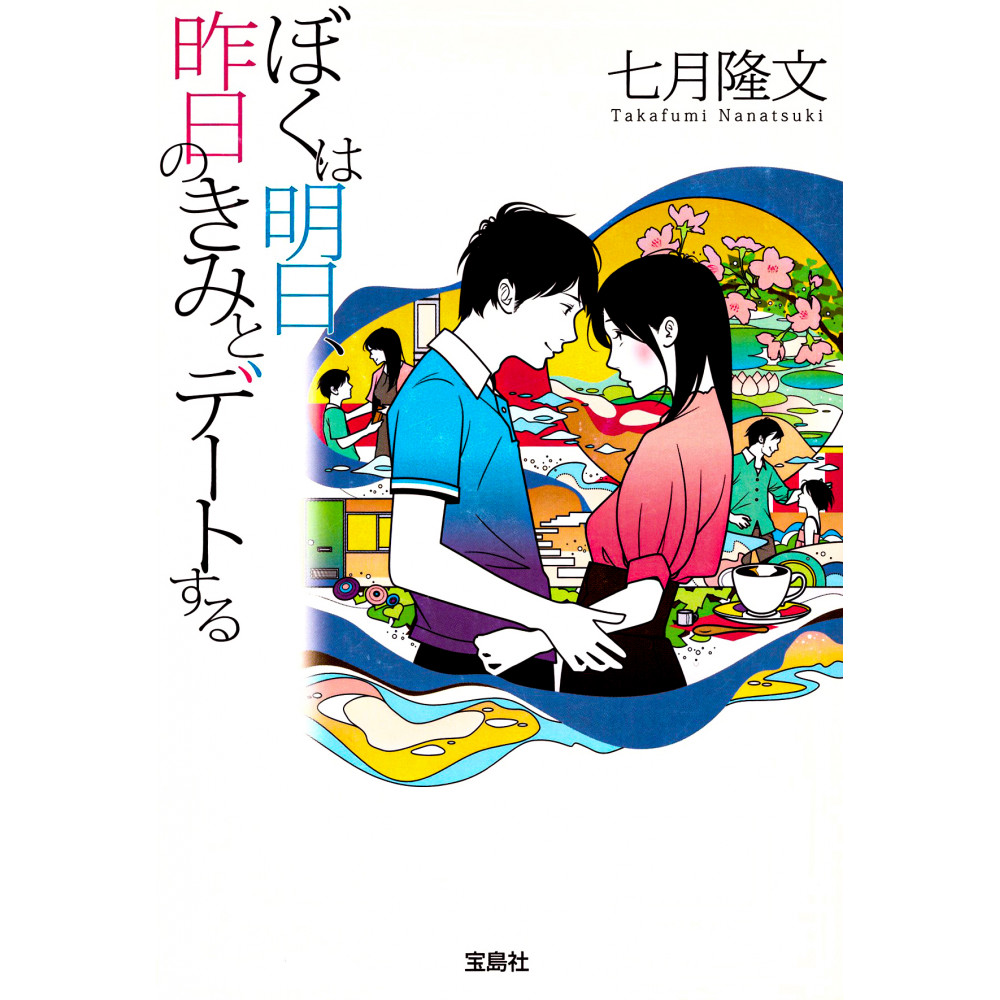 Couverture livre d'occasion My Tomorrow, Your Yesterday en version Japonaise