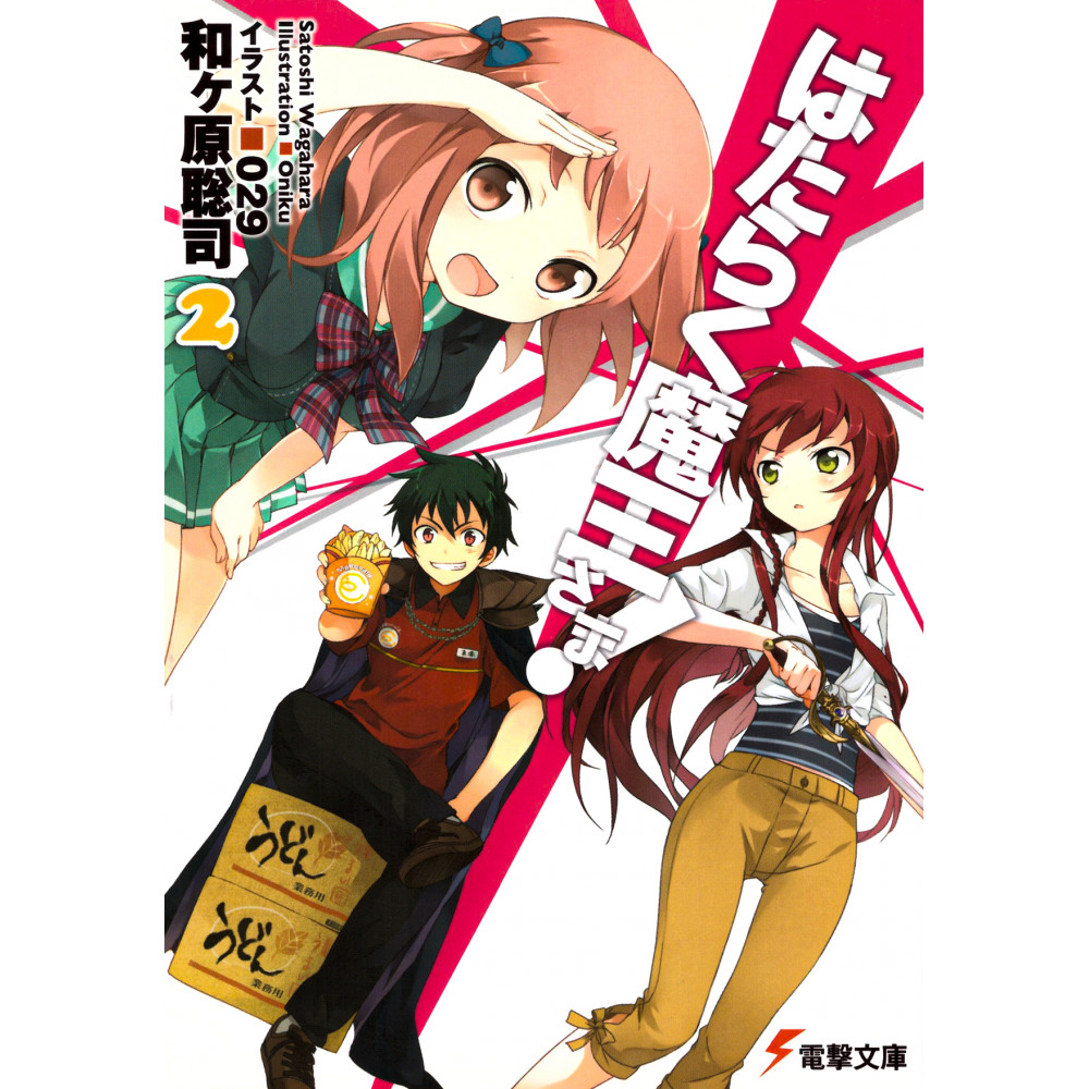 Couverture light novel d'occasion Hataraku maō-sama! Tome 02 en version Japonaise