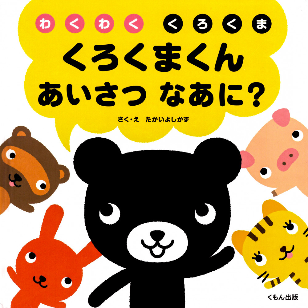 Couverture livre pour enfant d'occasion Kurokuma-kun aisatsu nāni? en version Japonaise