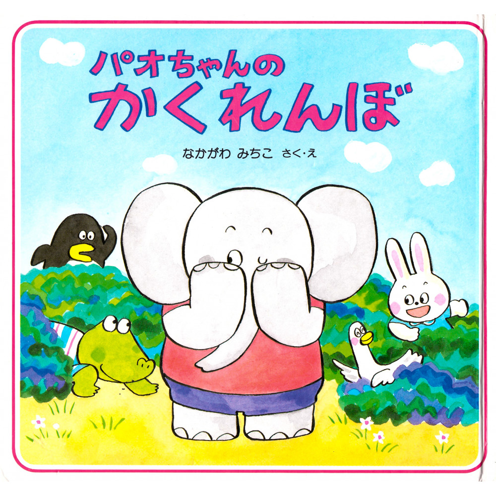 Couverture livre pour enfant d'occasion La Cachette de Pao-chan en version Japonaise
