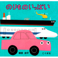 Couverture livre pour enfant d'occasion Le Plein de Véhicules en version Japonaise