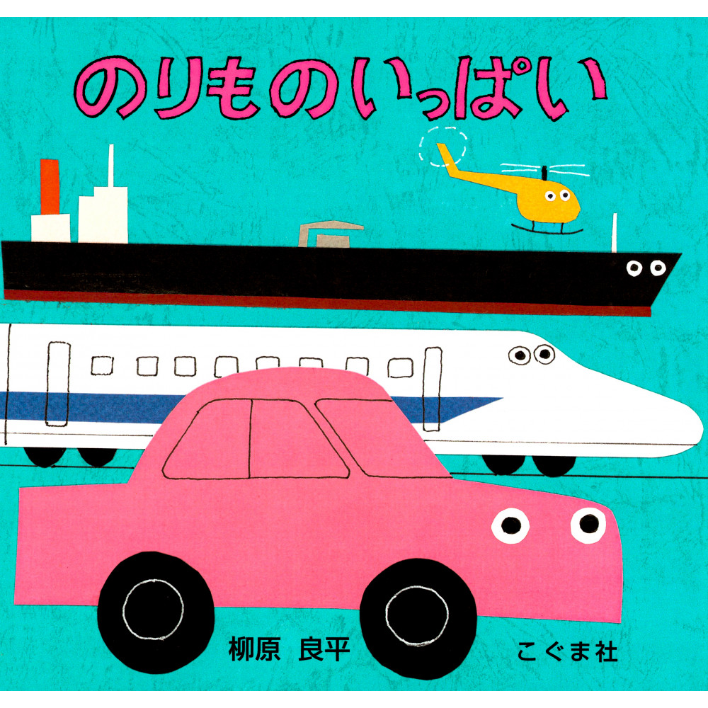 Couverture livre pour enfant d'occasion Le Plein de Véhicules en version Japonaise