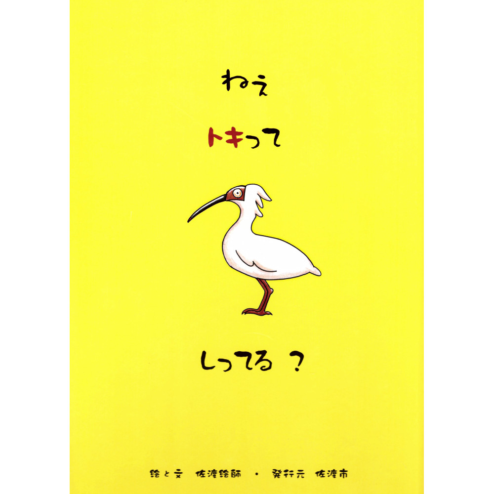 Couverture livre pour enfant d'occasion Hé, tu Connais l'Ibis ? en version Japonaise