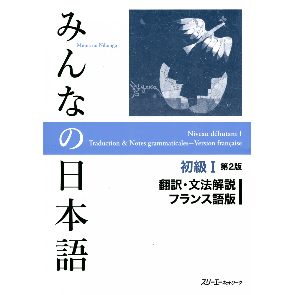 Couverture du livre Minna no Nihongo volume 1 Version 2 - Traduction Française d'occasion pour l'apprentissage du Japonais