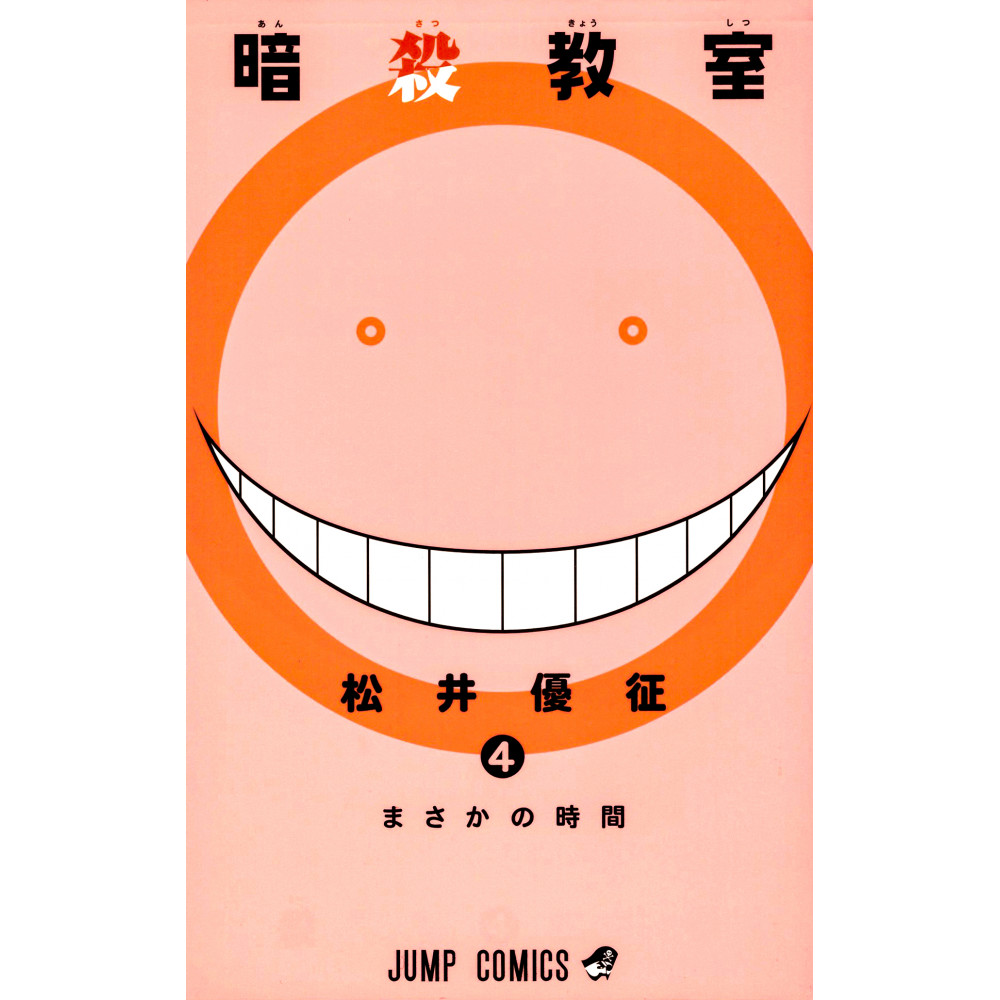 Couverture manga d'occasion Assassination Classroom Tome 04 en version Japonaise