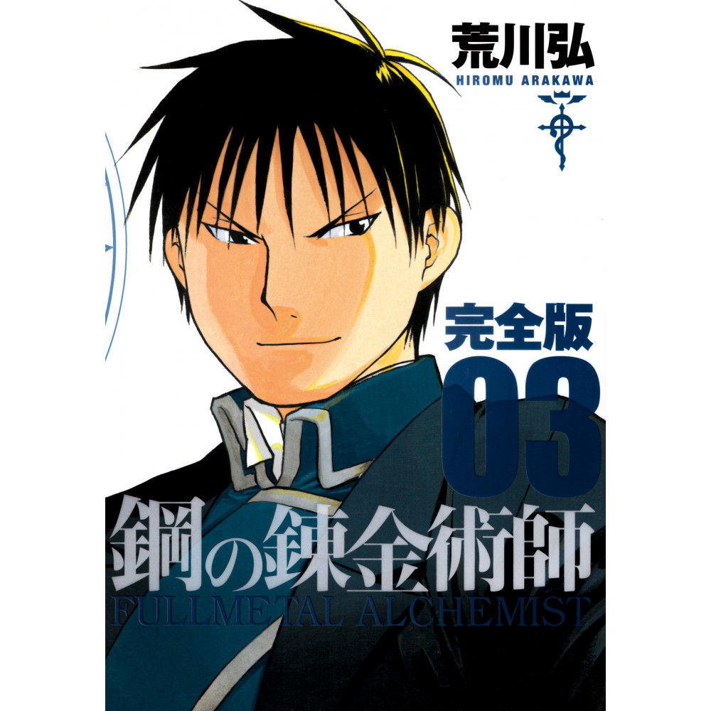 Couverture manga d'occasion Fullmetal Alchemist Complete édition Tome 03 en version Japonaise
