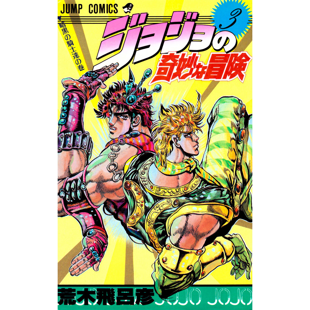 Couverture manga d'occasion JoJo's Bizarre Adventure Tome 03 en version Japonaise