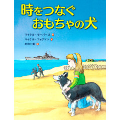 Couverture livre pour enfant d'occasion Toki o Tsunagu Omocha no Inu en version Japonaise
