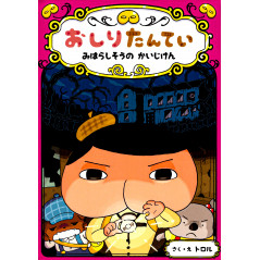 Couverture livre  d'occasion pour enfant Butt Detective : Mihara-sou no Kaijiken en version Japonaise