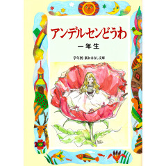 Couverture livre pour enfant d'occasion Contes d'Andersen pour 1ère année en version Japonaise