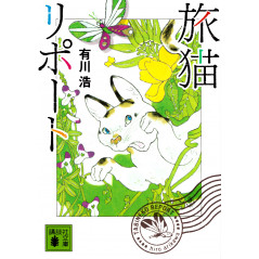 Couverture livre d'occasion Les Mémoires d'un Chat en version Japonaise