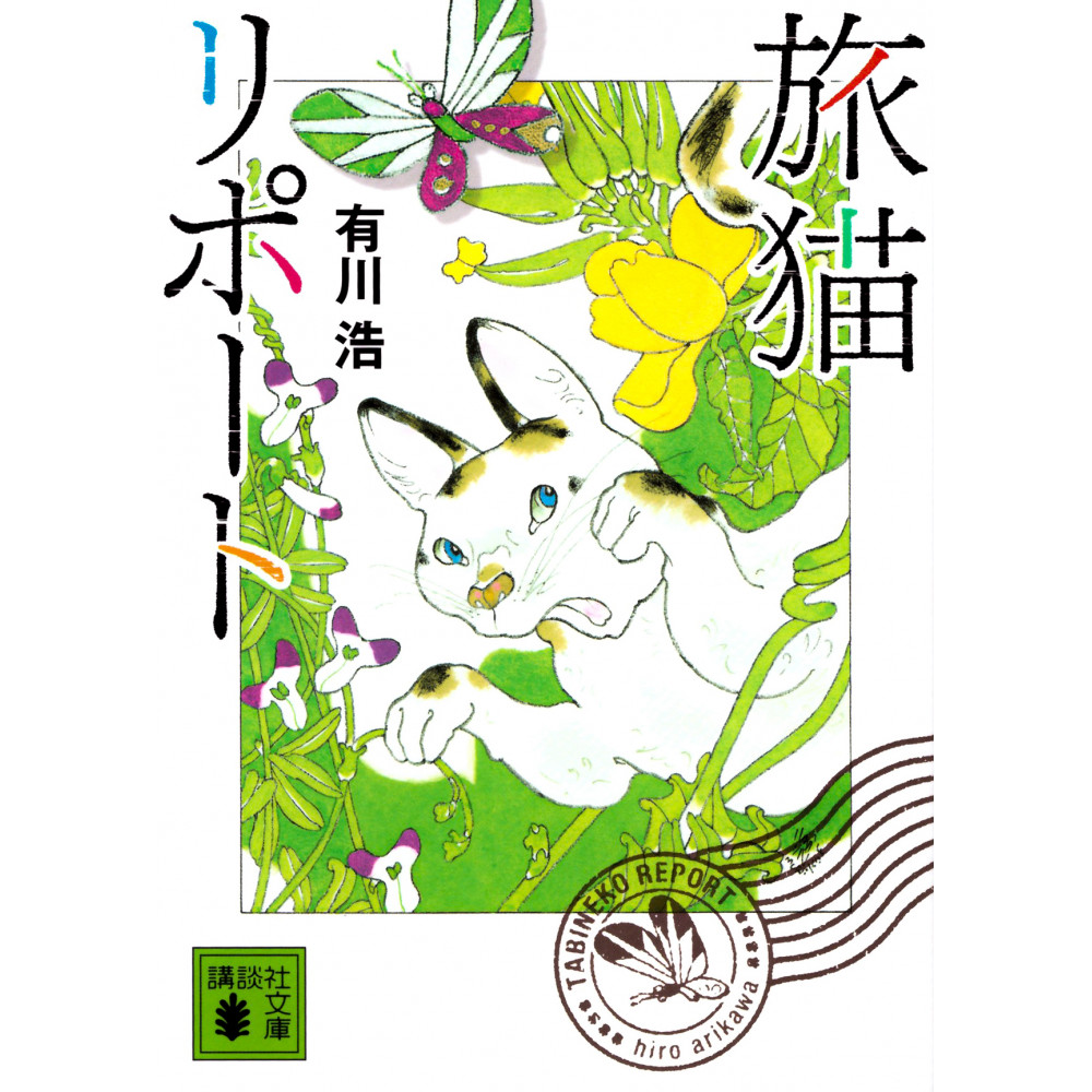 Couverture livre d'occasion Les Mémoires d'un Chat en version Japonaise