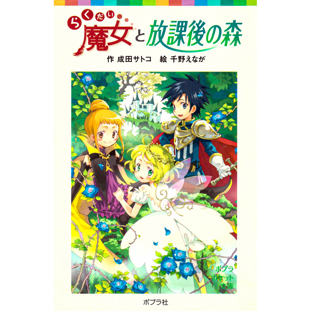 Couverture livre d'occasion Rakudai Majo to Hōkago no Mori en version Japonaise