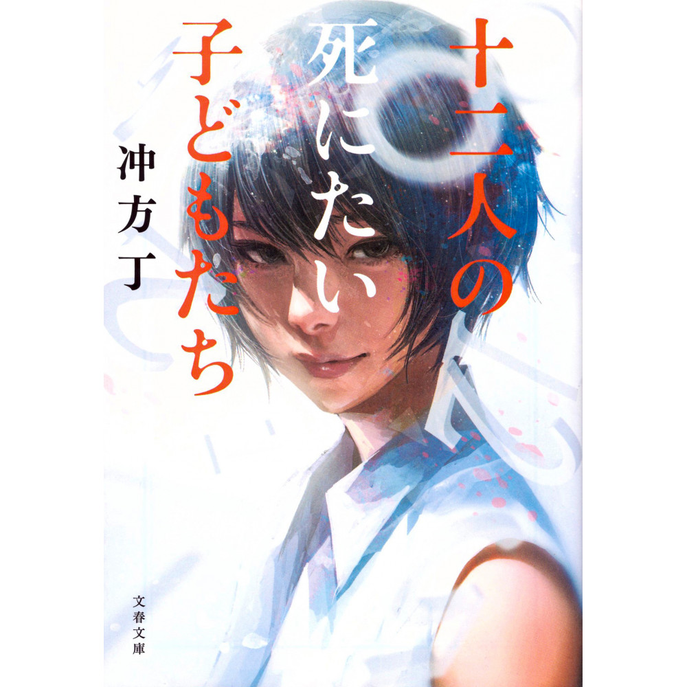 Couverture livre d'occasion 12-nin no Shinitai Kodomo-tachi en version Japonaise
