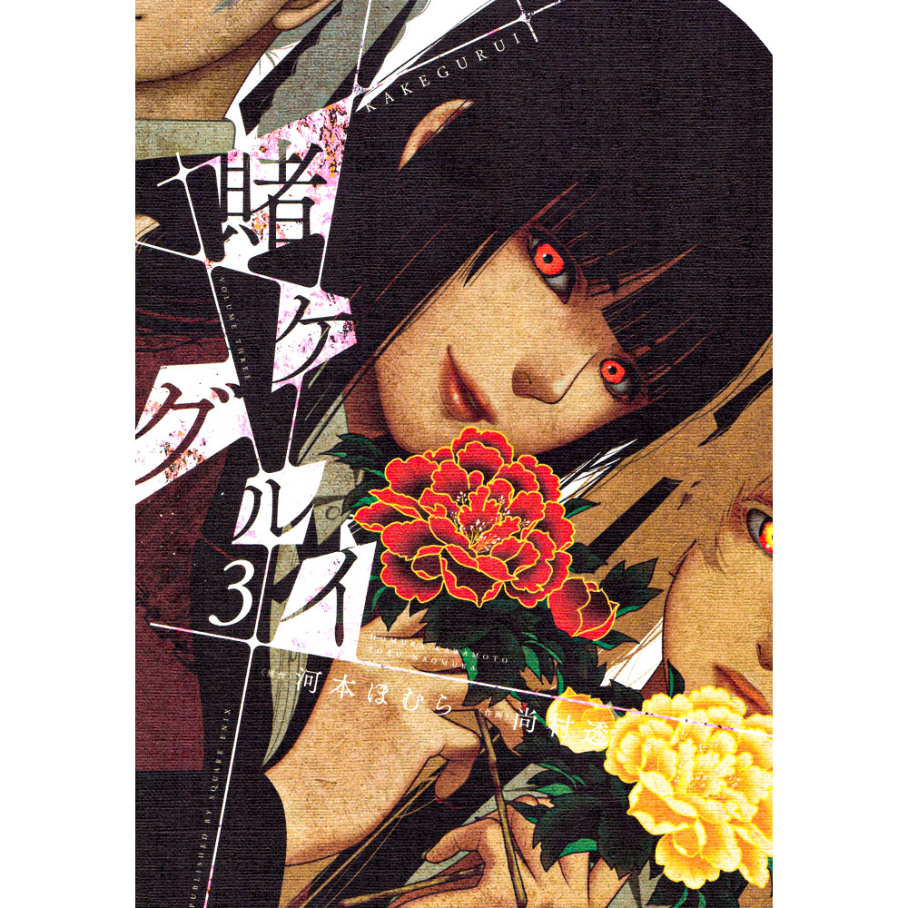 Couverture manga d'occasion Kakegurui Tome 03 en version Japonaise