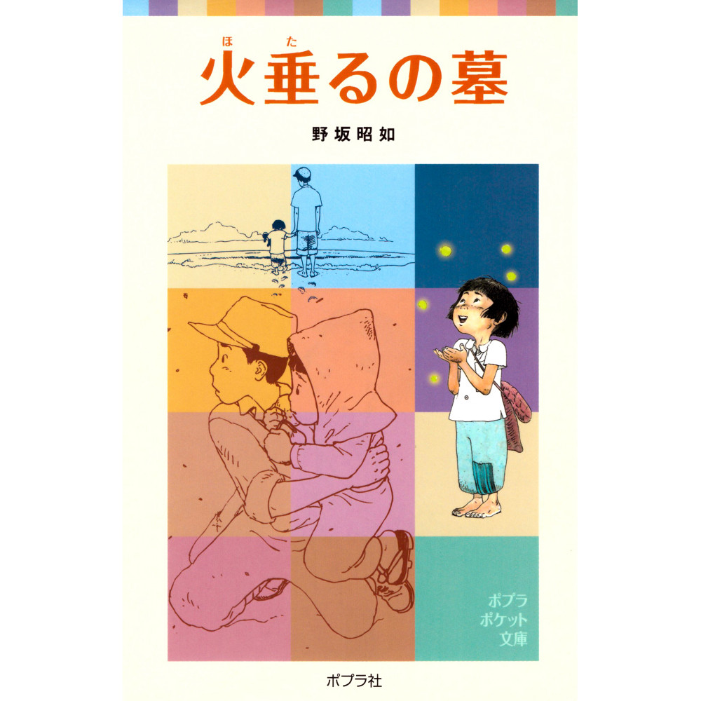 Couverture livre d'occasion Le Tombeau des Lucioles en version Japonaise