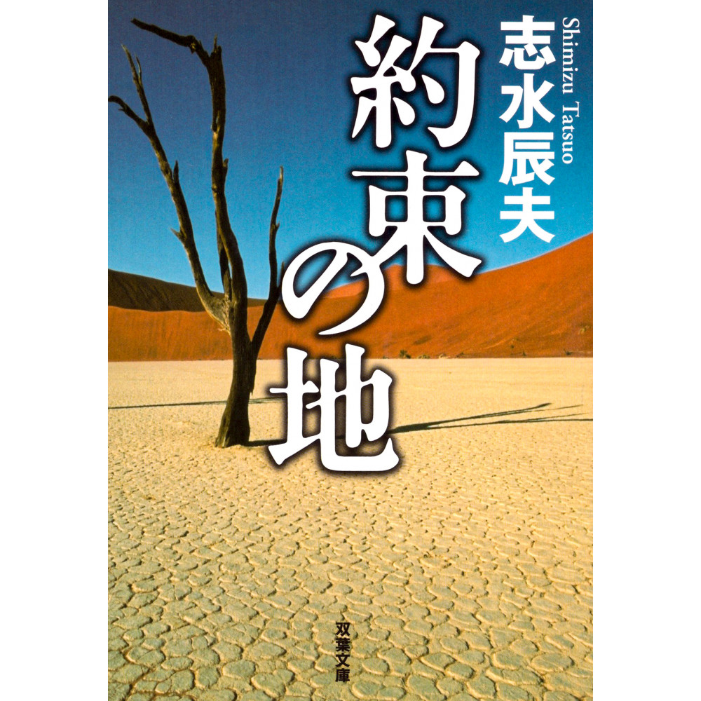 Couverture livre d'occasion Terre Promise en version Japonaise