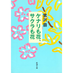 Couverture livre d'occasion Kenari mo Hana, Sakura mo Hana en version Japonaise