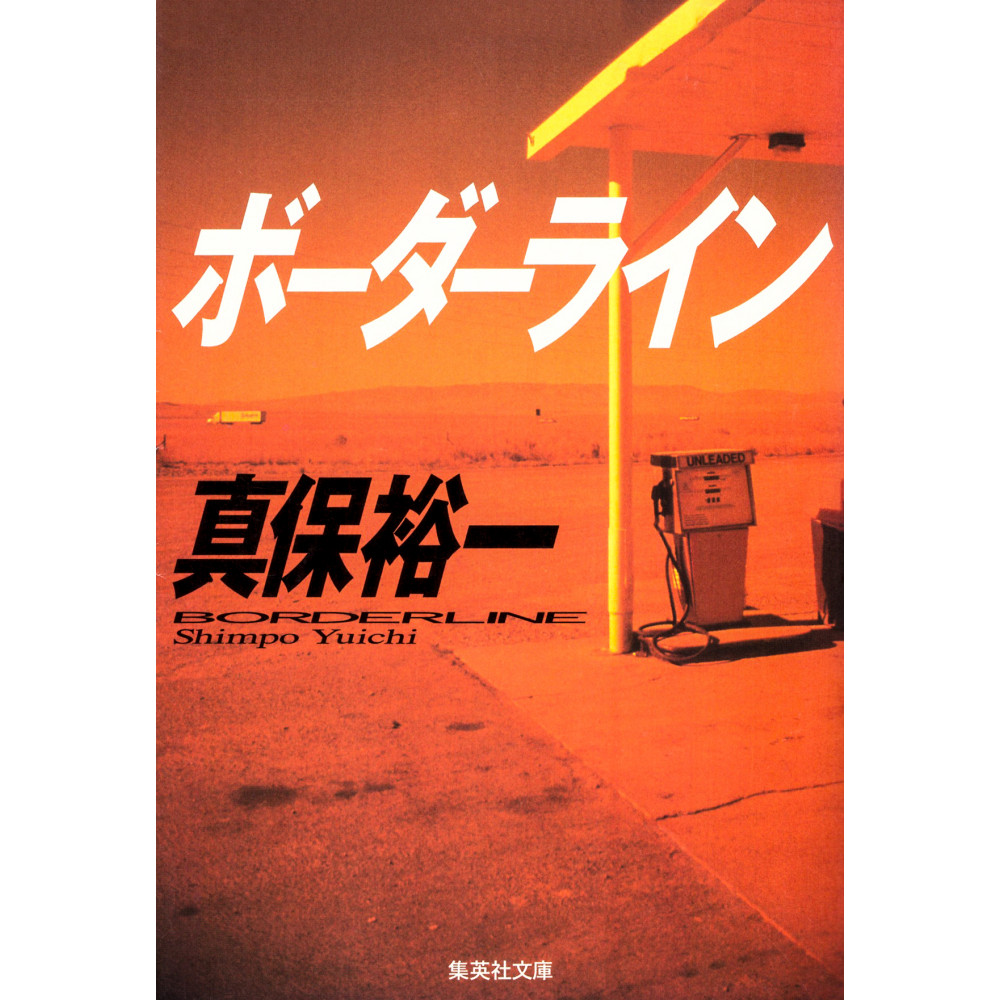Couverture livre d'occasion Borderline en version Japonaise
