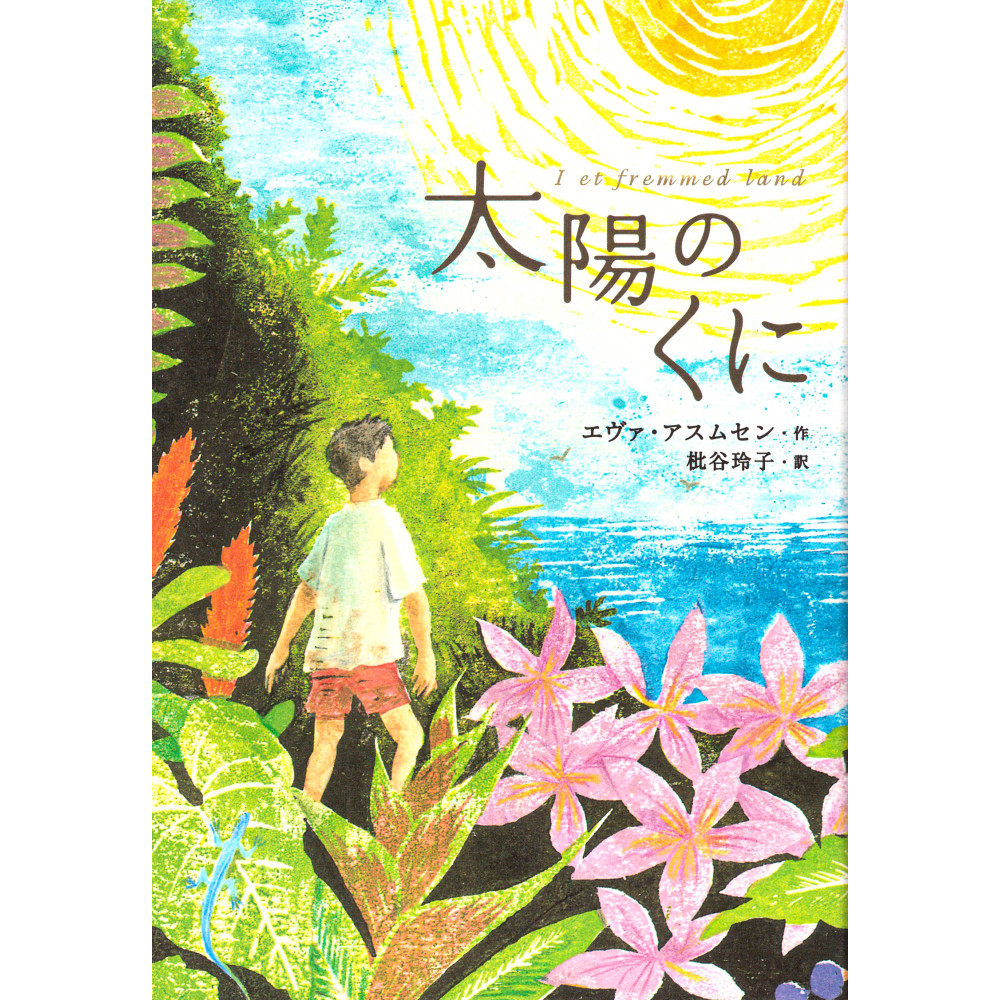 Couverture livre pour enfant d'occasion Le Pays du Soleil en version Japonaise