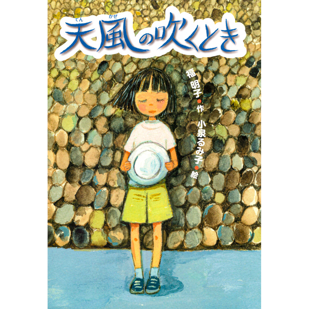 Couverture livre pour enfant d'occasion Quand Souffle le Vent Céleste en version Japonaise