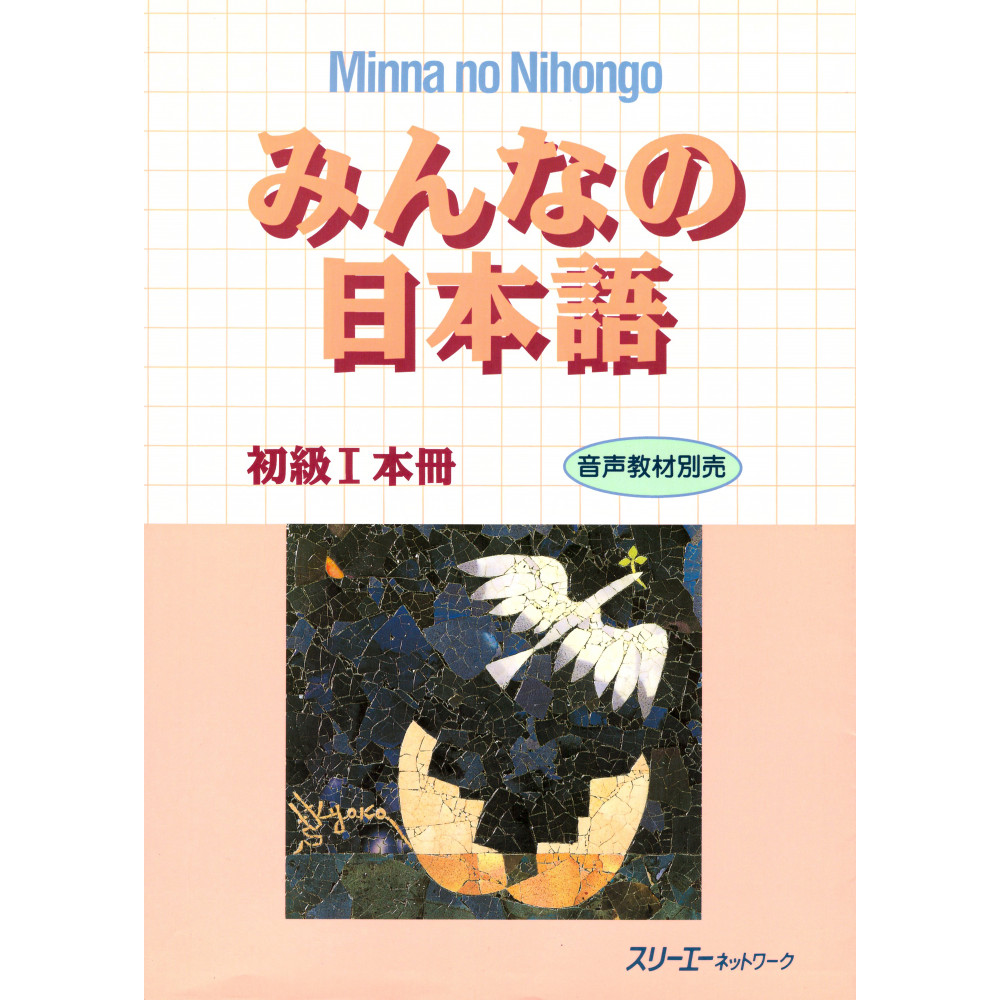 Couverture du livre Minna no Nihongo volume 1 Version 1 d'occasion pour l'apprentissage du Japonais