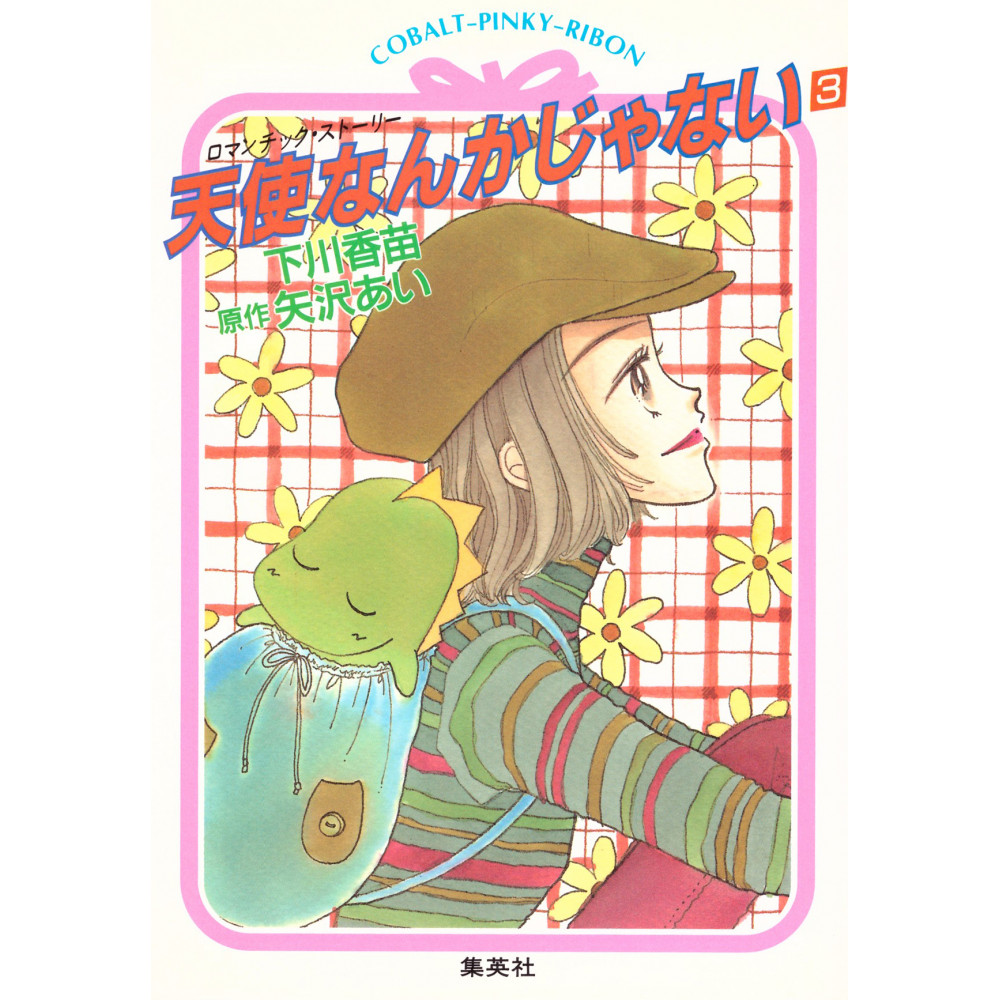 Couverture light novel d'occasion Je ne Suis Pas un Ange (bunko) Tome 03 en version Japonaise