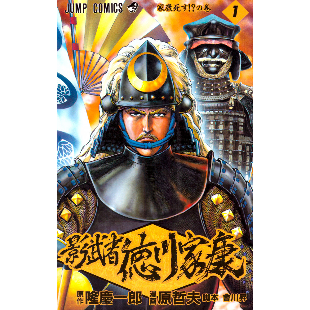 Couverture manga d'occasion Kagemusha Tokugawa Ieyasu Tome 1 en version Japonaise