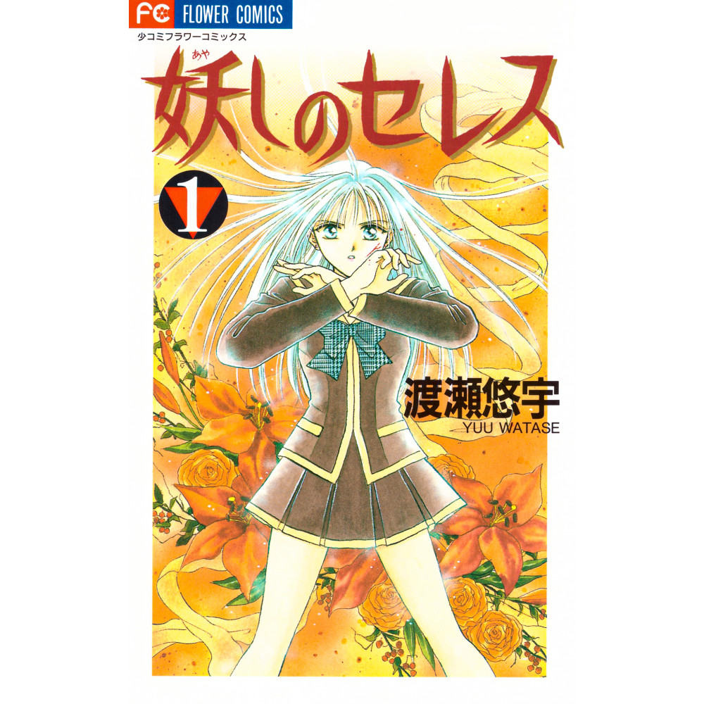 Couverture manga d'occasion Ayashi no Ceres Tome 1 en version Japonaise