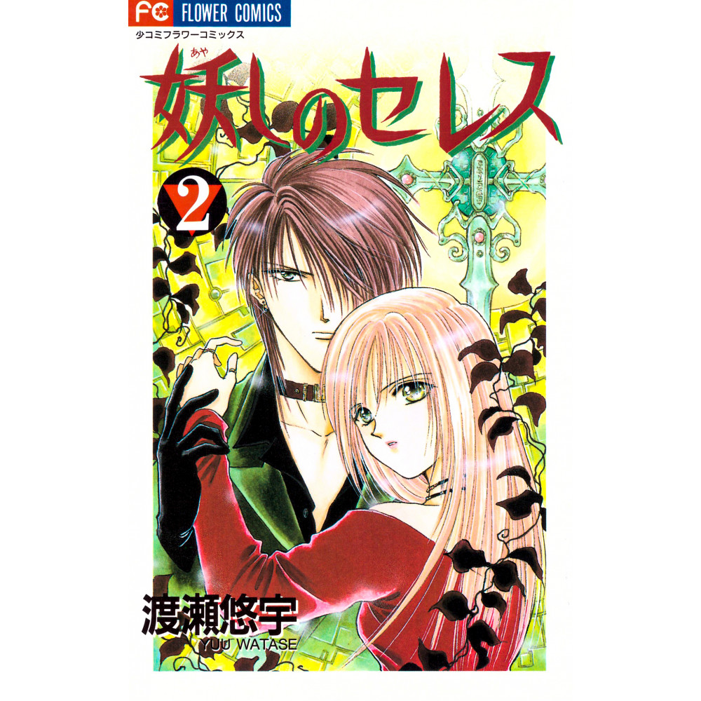 Couverture manga d'occasion Ayashi no Ceres Tome 2 en version Japonaise