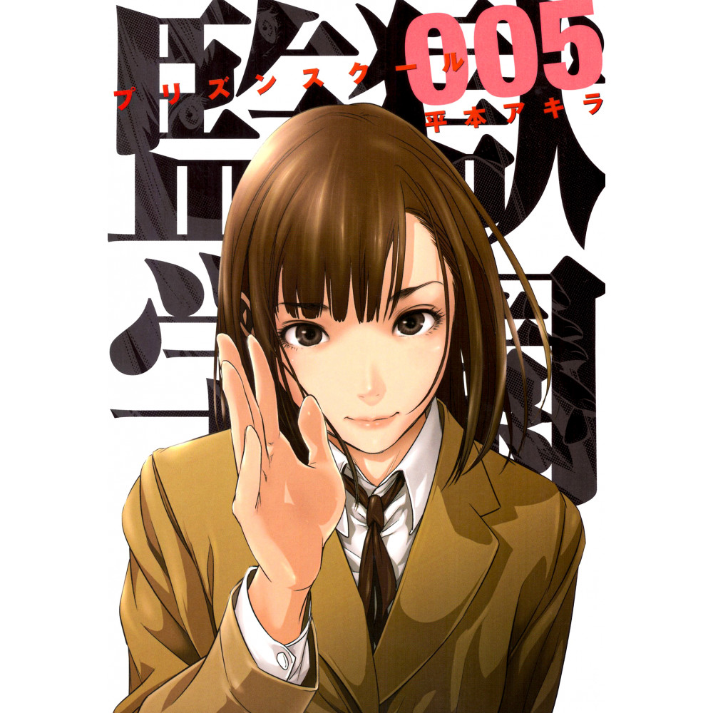 Couverture manga d'occasion Prison School Tome 05 en version Japonaise