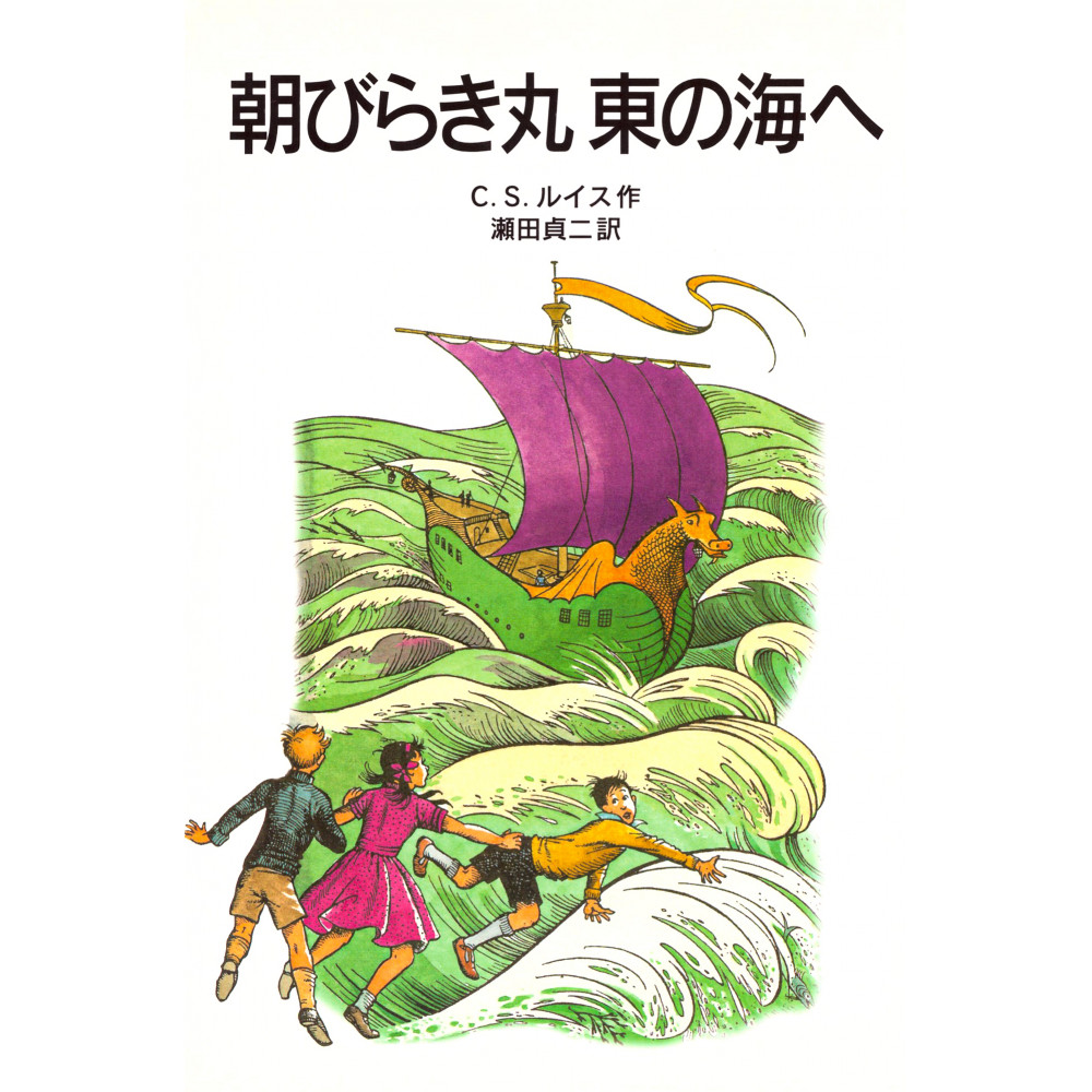 Couverture livre d'occasion Le Monde de Narnia - L'odysée du passeur d'Aurore - Tome 05 (03) en version Japonaise