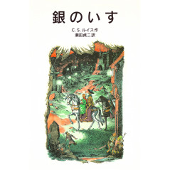Couverture livre d'occasion Le Monde de Narnia - Le Fauteuil D'argent - Tome 06 (04) en version Japonaise
