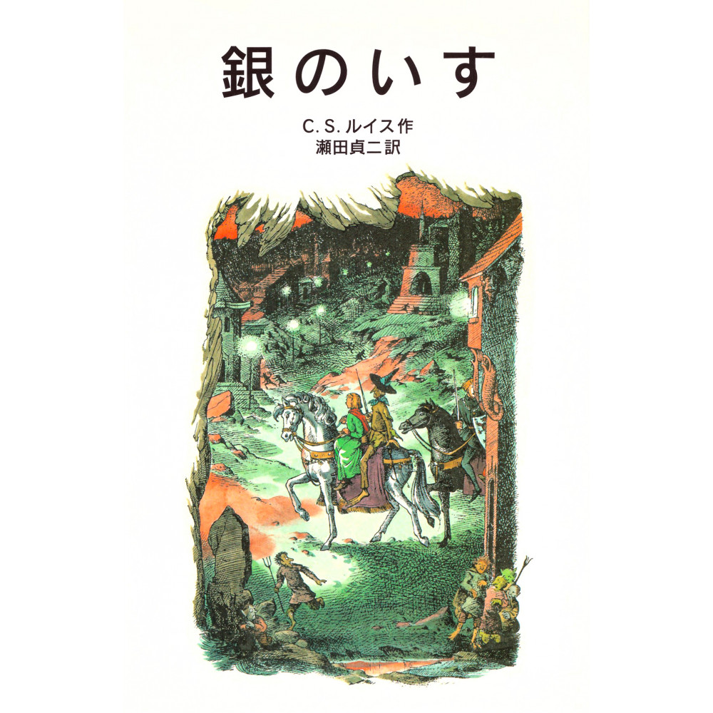 Couverture livre d'occasion Le Monde de Narnia - Le Fauteuil D'argent - Tome 06 (04) en version Japonaise