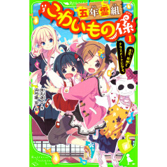 Couverture light novel d'occasion Go Nen Negumi Kowai mono-gakari Tome 1 en version Japonaise