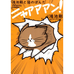 Couverture livre d'occasion Tsuyoshi Kounoike et le chat Ponta Nyaa Aan ! en version Japonaise