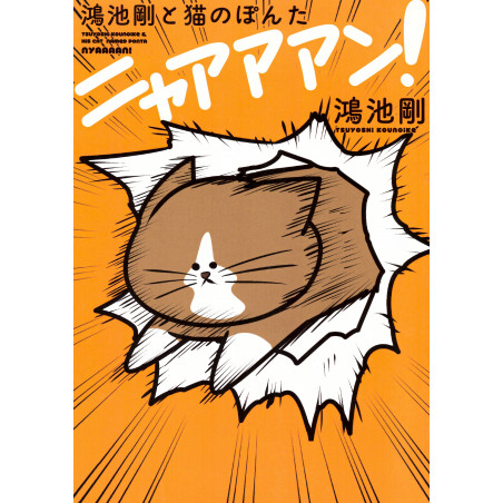 Couverture livre d'occasion Tsuyoshi Kounoike et le chat Ponta Nyaa Aan ! en version Japonaise