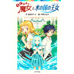 Couverture light novel d'occasion La Sorcière Rakudai et la Princesse du Pays de l'Eau en version Japonaise