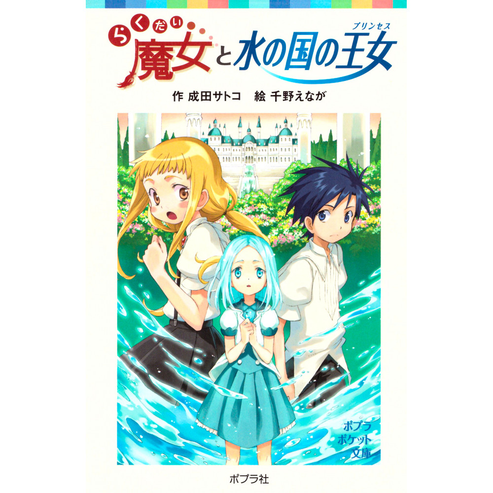 Couverture light novel d'occasion La Sorcière Rakudai et la Princesse du Pays de l'Eau en version Japonaise